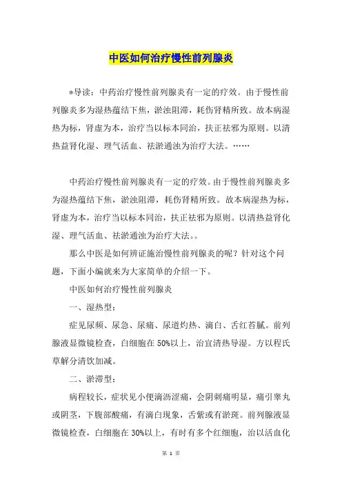 中医如何治疗慢性前列腺炎