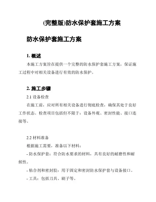 (完整版)防水保护套施工方案