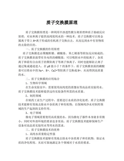 质子交换膜原理