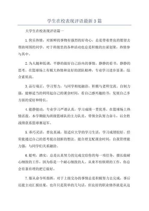 学生在校表现评语最新3篇