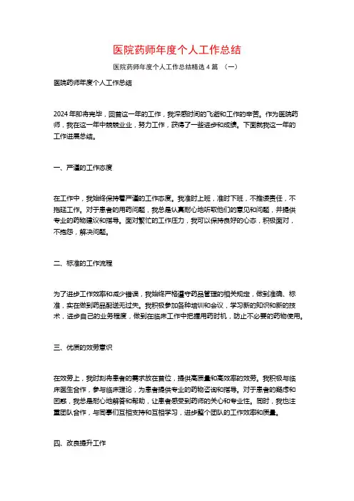 医院药师年度个人工作总结4篇