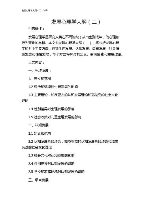 发展心理学大纲(二)2024