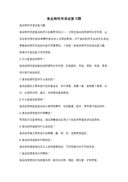 食品物性学考试复习题