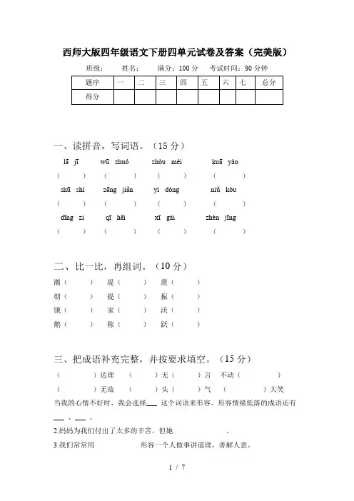 西师大版四年级语文下册四单元试卷及答案(完美版)