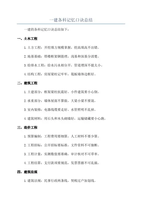 一建各科记忆口诀总结