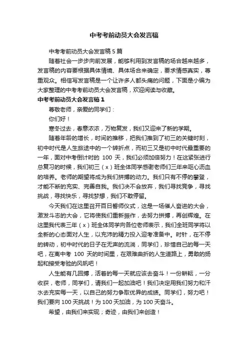 中考考前动员大会发言稿5篇