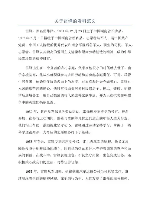 关于雷锋的资料范文