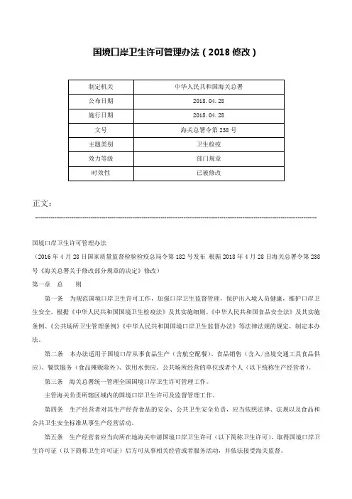 国境口岸卫生许可管理办法（2018修改）-海关总署令第238号