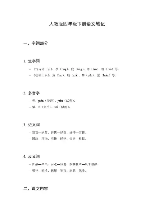 人教版四年级下册语文笔记