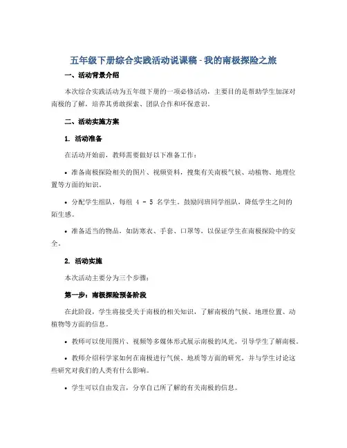 五年级下册综合实践活动说课稿-我的南极探险之旅 全国通用