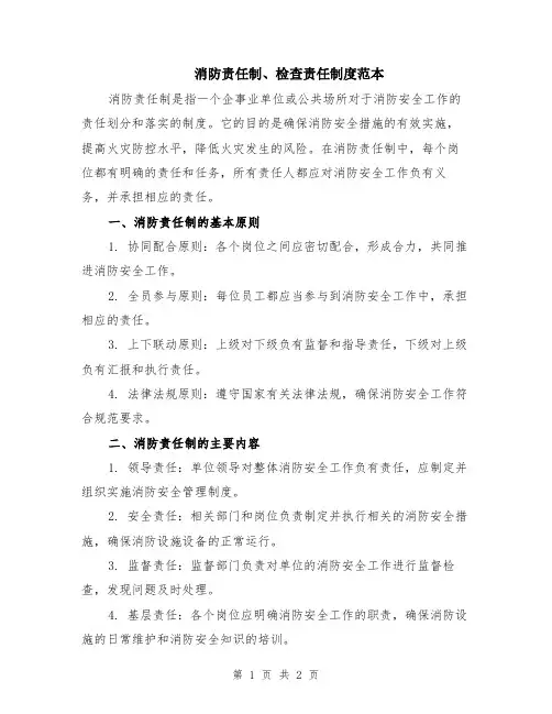消防责任制、检查责任制度范本