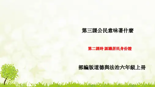 人教版六年级道德与法治课件-认识居民身份证
