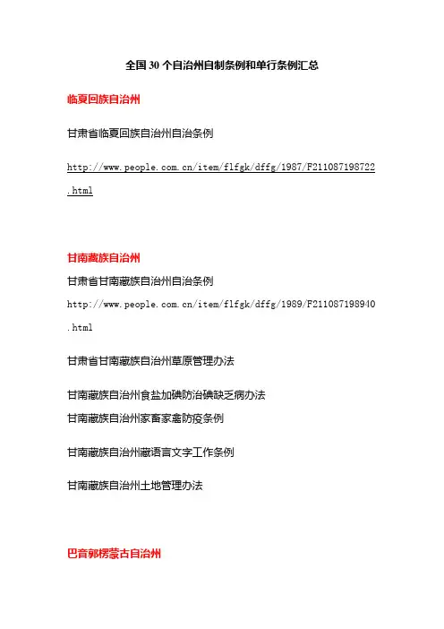 全国30个自治州自治条例和单行条例汇总