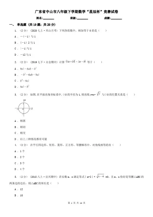 广东省中山市八年级下学期数学“星辰杯”竞赛试卷