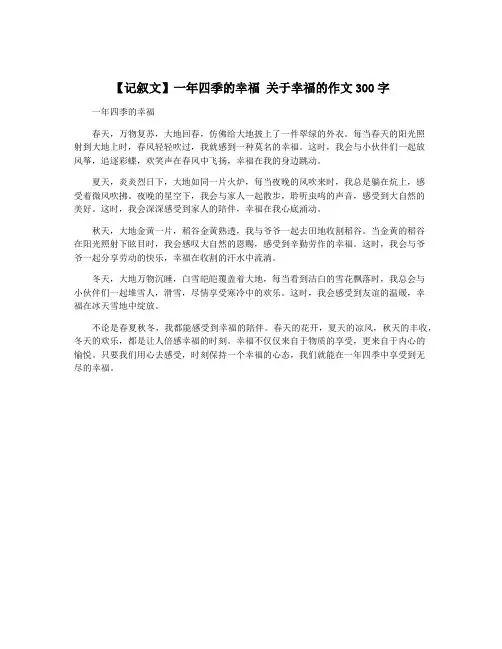 【记叙文】一年四季的幸福 关于幸福的作文300字