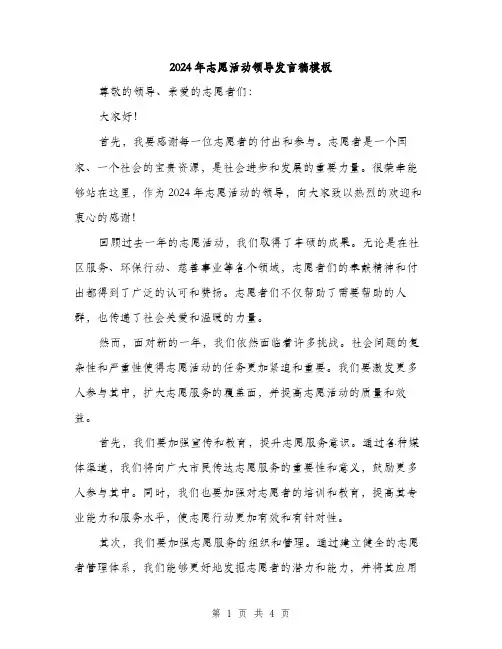 2024年志愿活动领导发言稿模板（2篇）