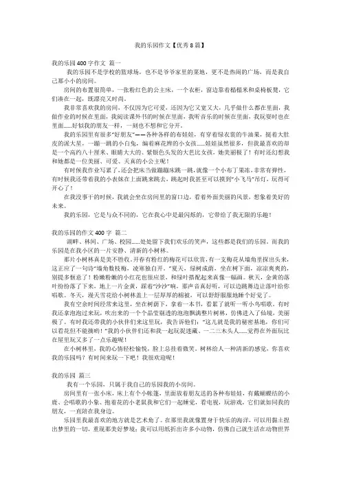 我的乐园作文【优秀8篇】