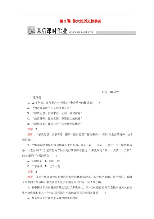 高中历史专题三中国社会主义建设道路的探索第2课伟大的历史性转折课后课时作业人民版必修2