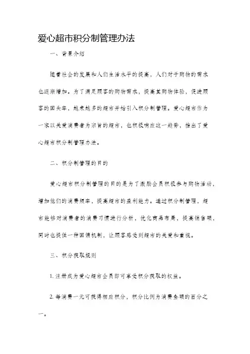 爱心超市积分制管理办法