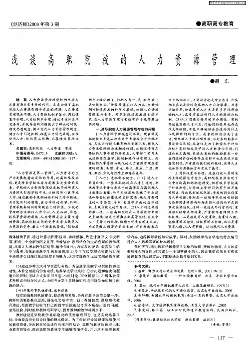 浅谈高职院校的人力资源管理