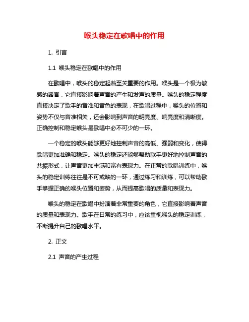 喉头稳定在歌唱中的作用