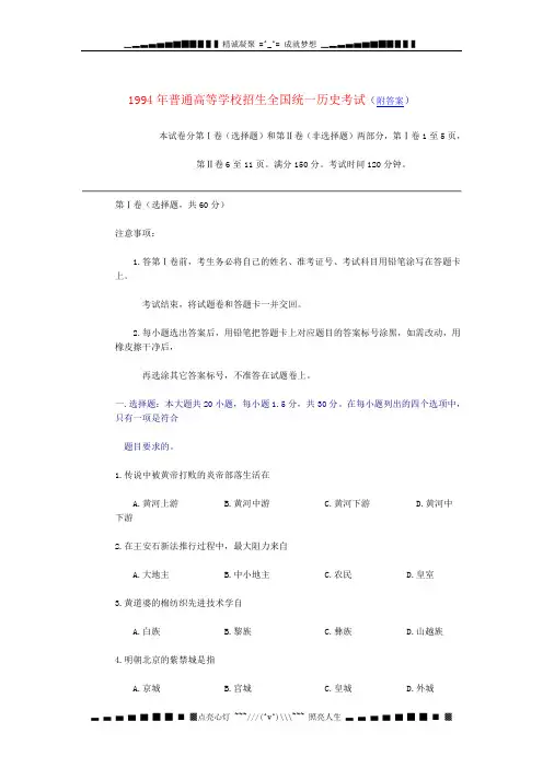1994普通高等学校招生全国统一历史考试(附答案)