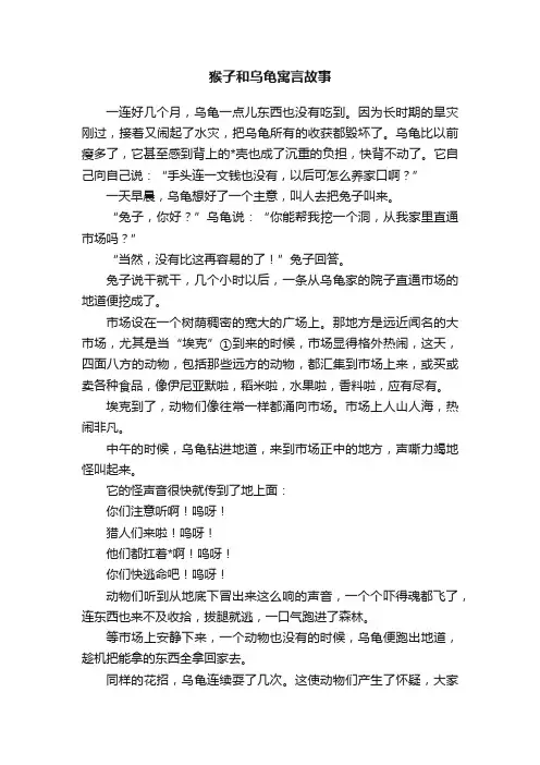 猴子和乌龟寓言故事