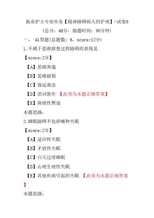 执业护士专业实务(精神障碍病人的护理)-试卷9