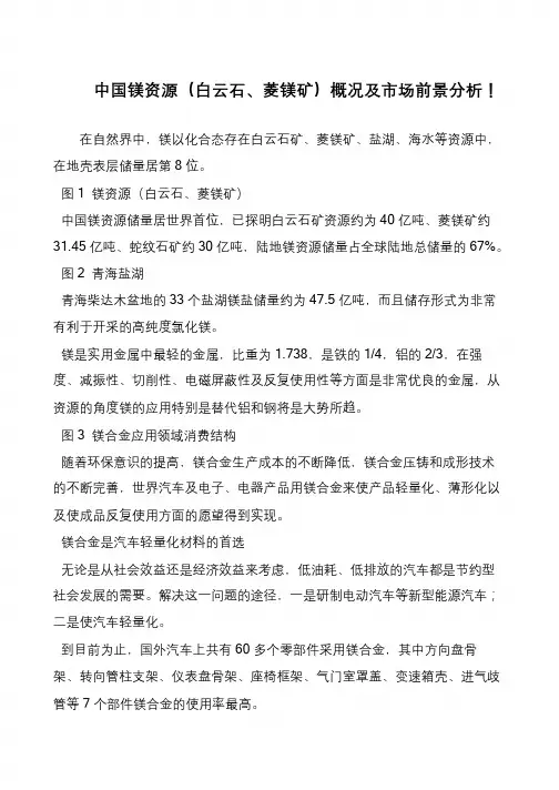 中国镁资源(白云石、菱镁矿)概况及市场前景分析!