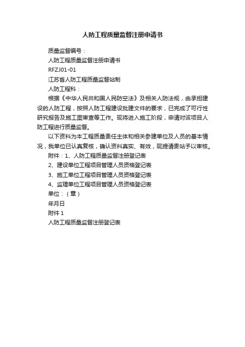 人防工程质量监督注册申请书