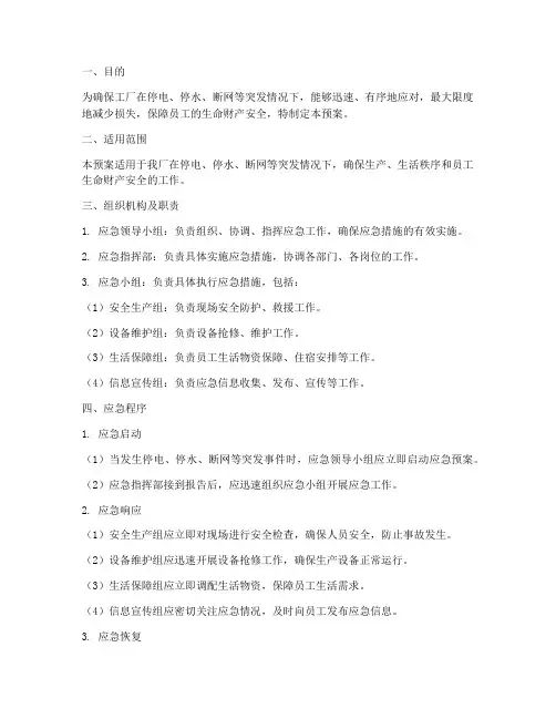 工厂停电停水断网应急预案