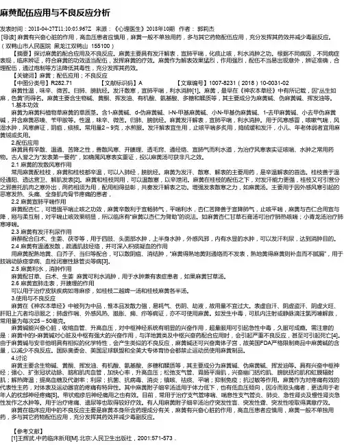 麻黄配伍应用与不良反应分析