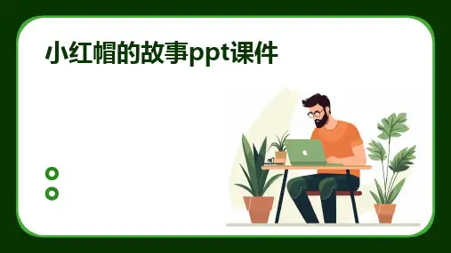 小红帽的故事ppt课件
