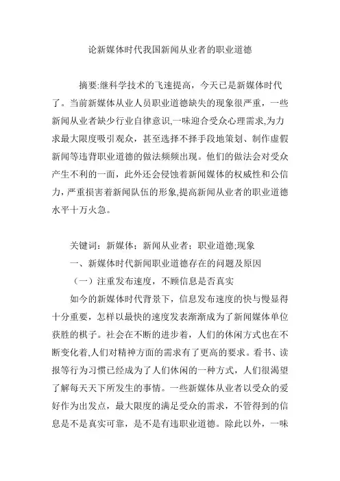 论新媒体时代我国新闻从业者的职业道德