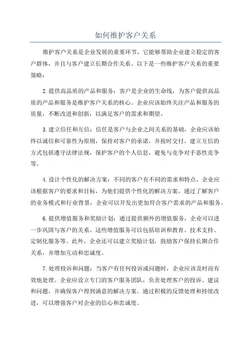 如何维护客户关系
