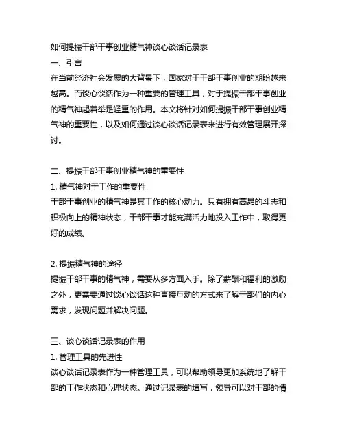 如何提振干部干事创业精气神谈心谈话记录表