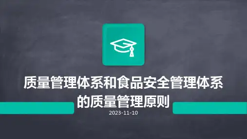 质量管理体系和食品安全管理体系的质量管理原则