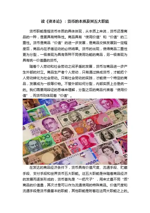 读《资本论》：货币的本质及其五大职能