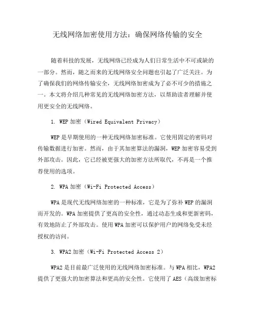 无线网络加密使用方法：确保网络传输的安全(五)