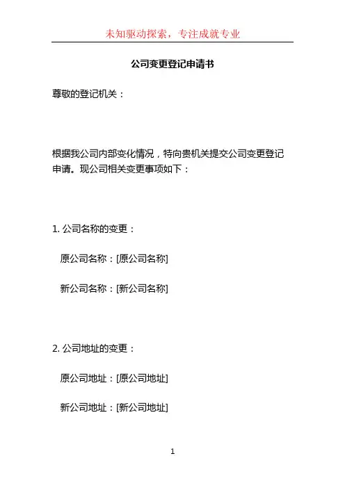 公司变更登记申请书 (2)
