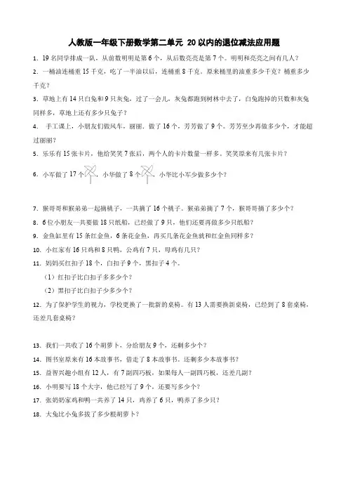人教版一年级下册数学第二单元 20以内的退位减法应用题(含答案)