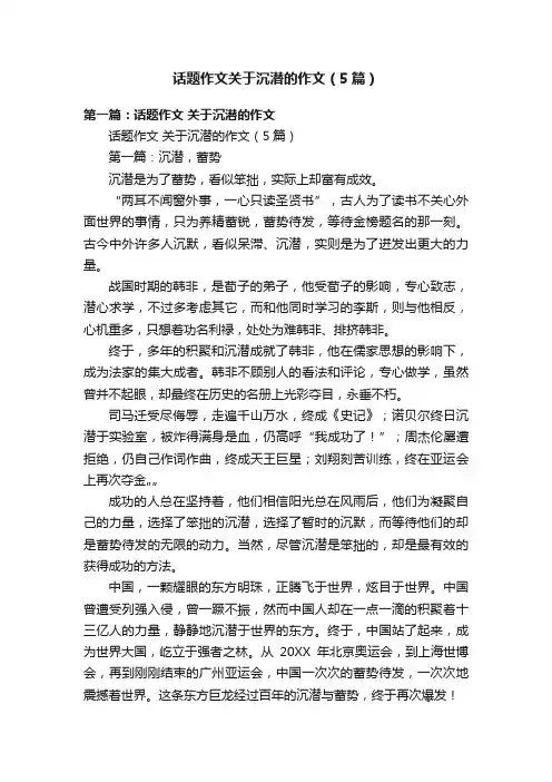 话题作文关于沉潜的作文（5篇）