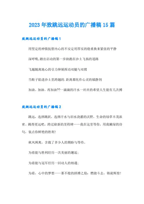 2023年致跳远运动员的广播稿15篇