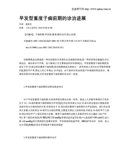 早发型重度子痫前期的诊治进展