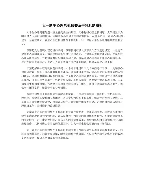 大一新生心理危机预警及干预机制浅析