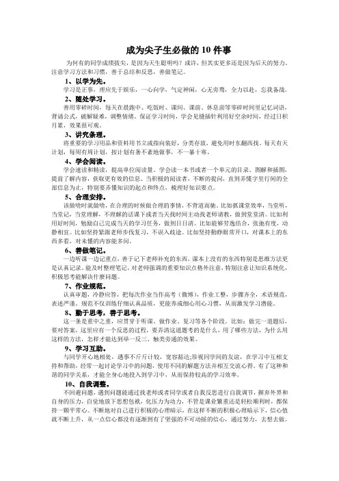 成为尖子生必做的10件事