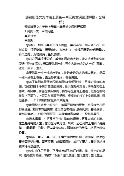部编版语文九年级上册第一单元类文阅读理解题(含解析)