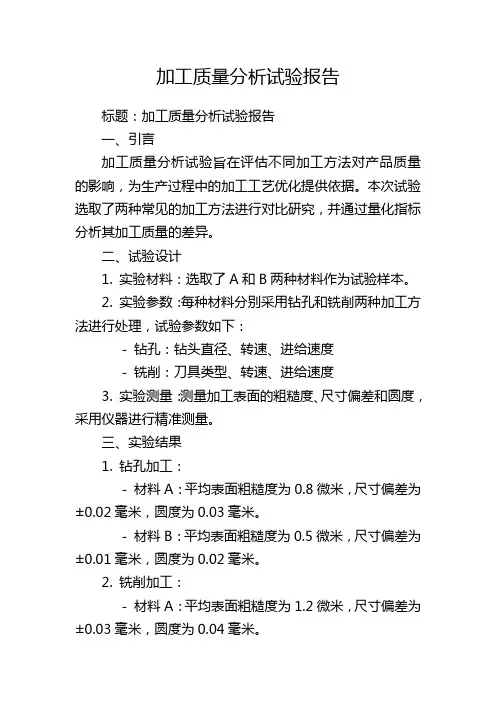 加工质量分析试验报告