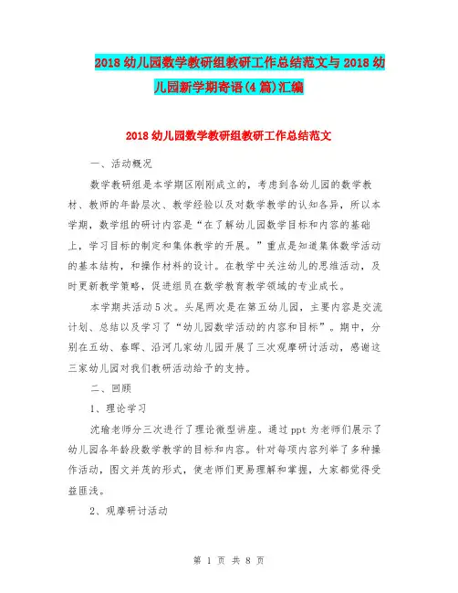 2018幼儿园数学教研组教研工作总结范文与2018幼儿园新学期寄语(4篇)汇编