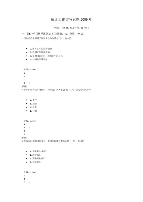 统计师资格考试统计工作实务真题2009年试卷